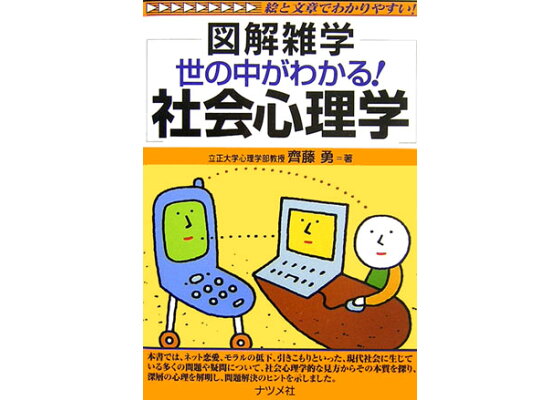楽天ブックス 世の中がわかる 社会心理学 図解雑学 絵と文章でわかりやすい 齊藤勇 心理学 本 楽天ブックス 世の中がわかる 社会心理学 図解雑学 絵と文章でわかりやすい 齊藤勇 心理学 本